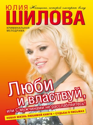 cover image of Люби и властвуй, или С мужчинами не расслабляйтесь!